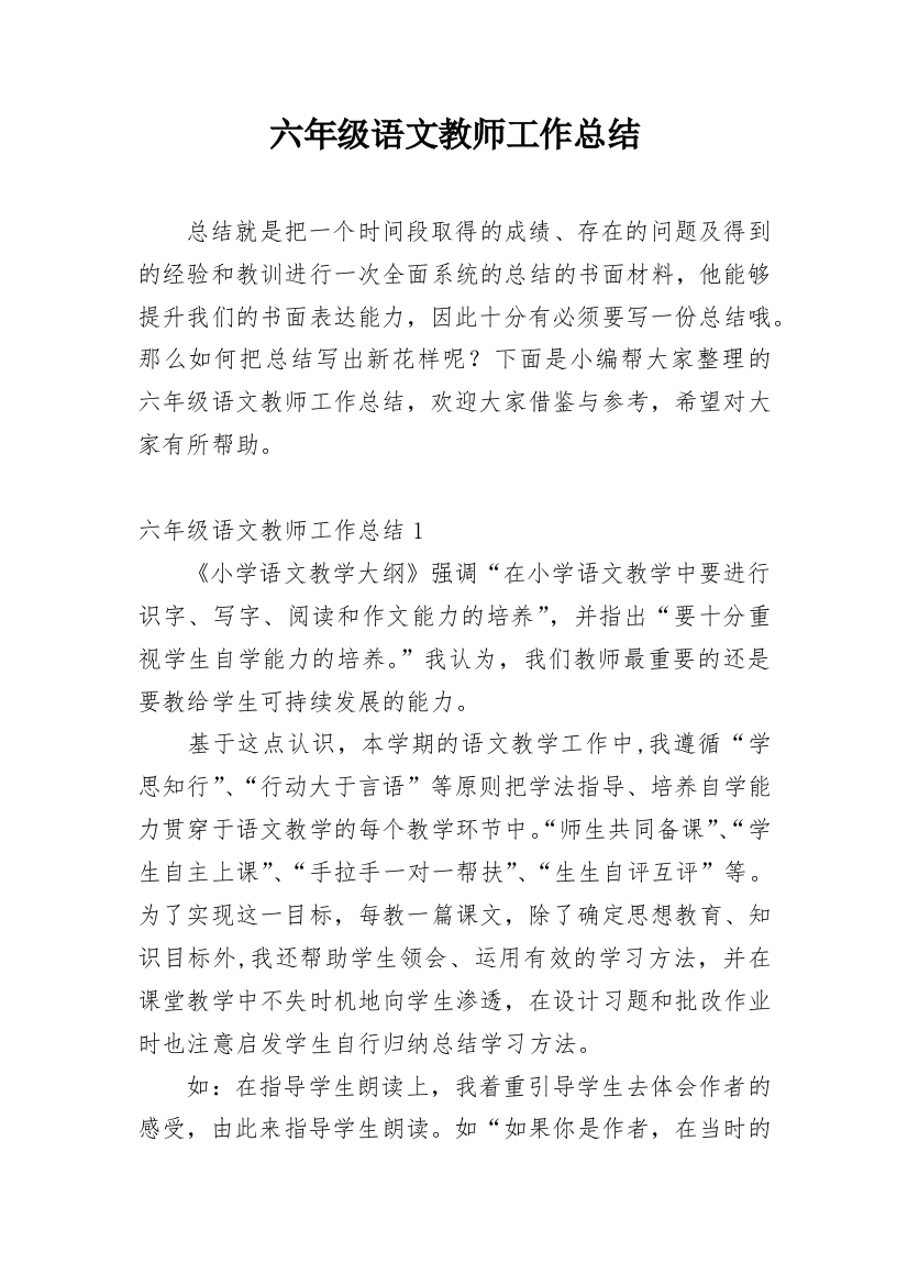 六年级语文教师工作总结_12