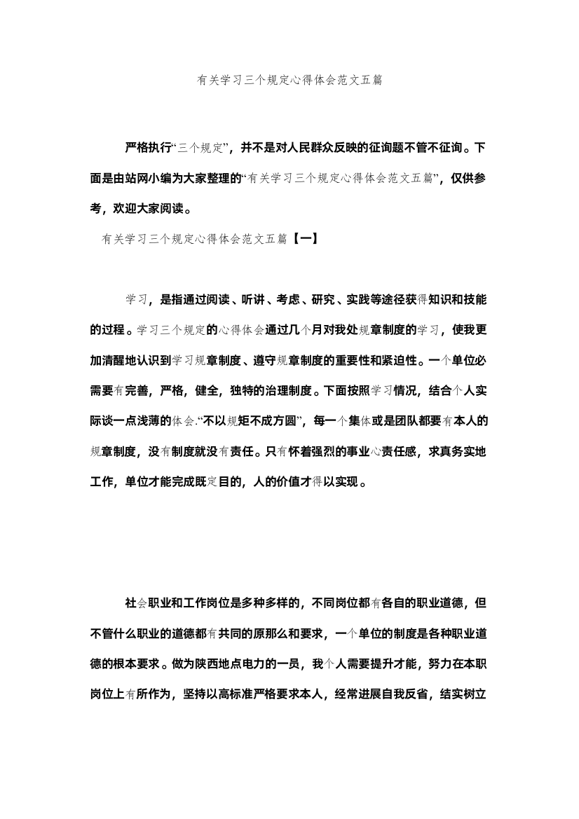 【精编】有关学习三个规定心得体会范文五篇