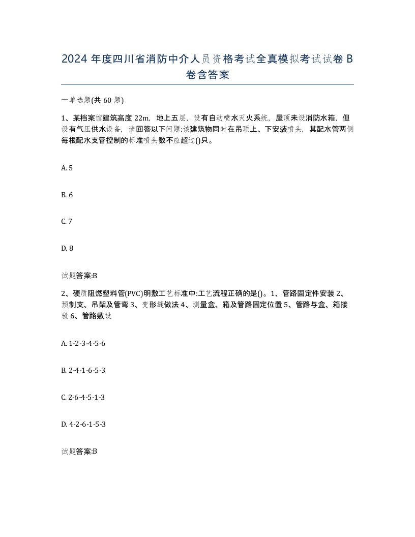 2024年度四川省消防中介人员资格考试全真模拟考试试卷B卷含答案