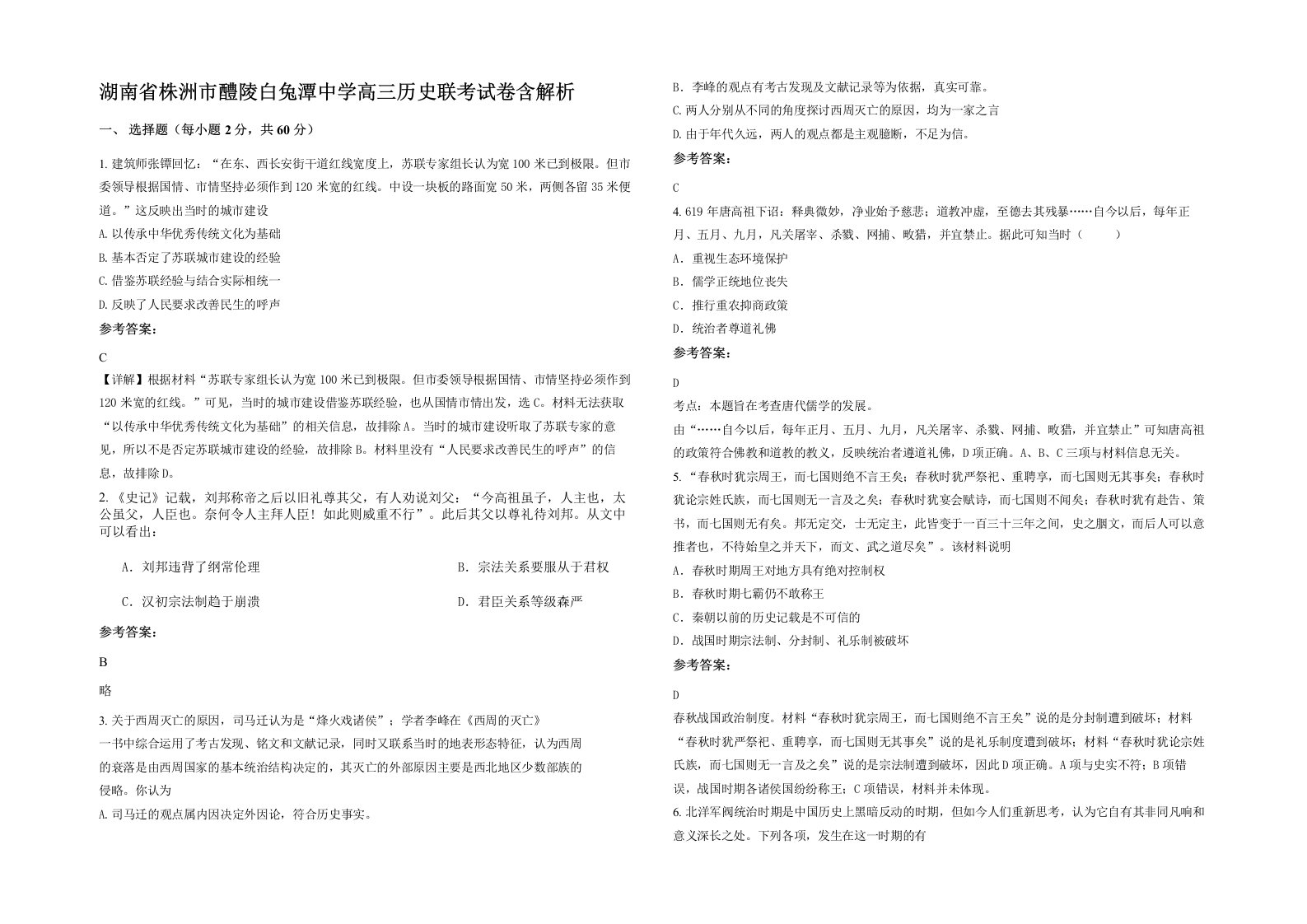 湖南省株洲市醴陵白兔潭中学高三历史联考试卷含解析