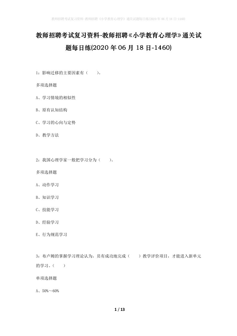 教师招聘考试复习资料-教师招聘小学教育心理学通关试题每日练2020年06月18日-1460