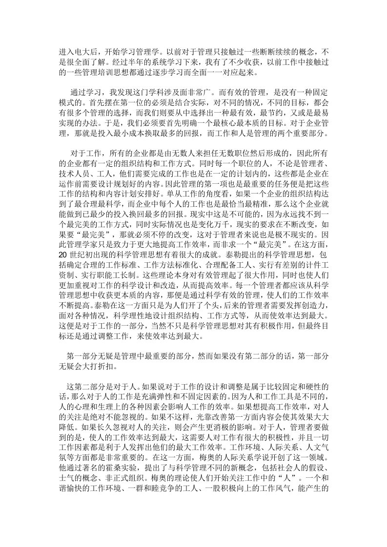 对管理学认识的心得与体会