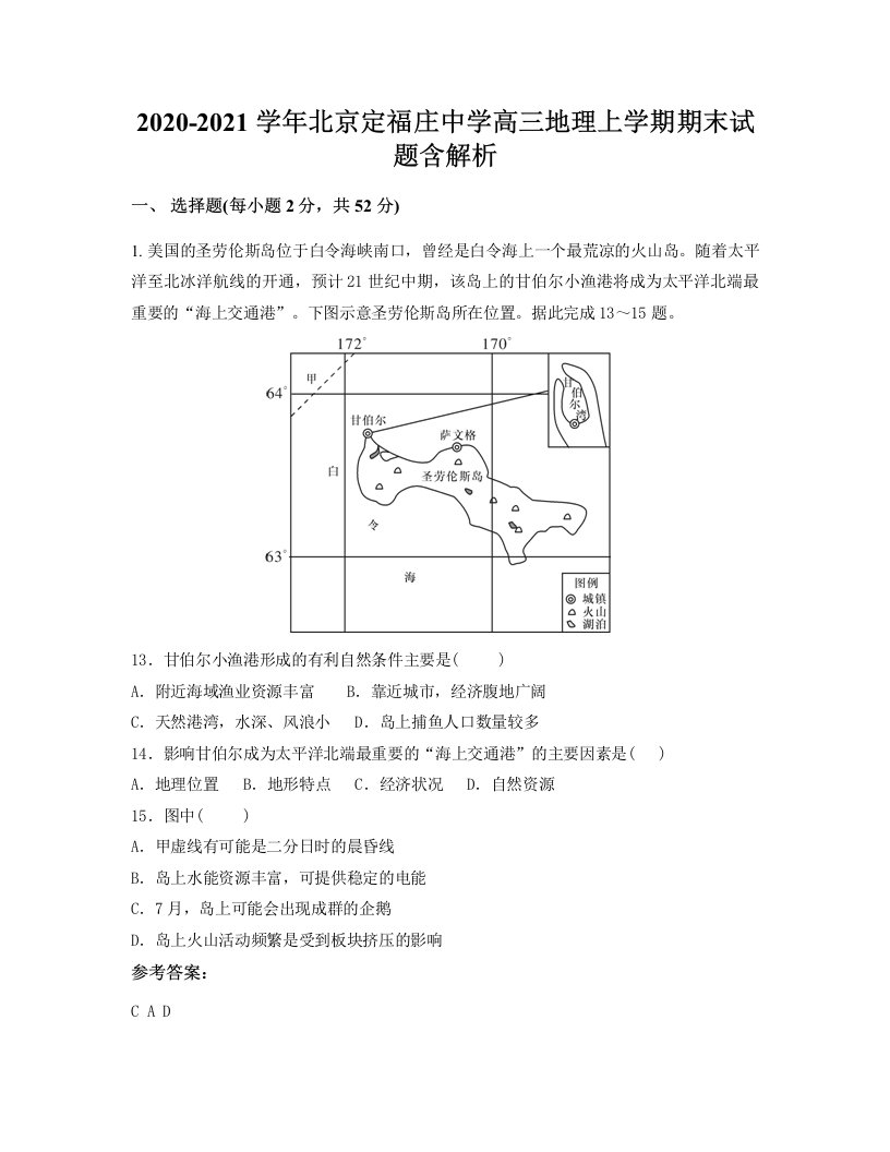 2020-2021学年北京定福庄中学高三地理上学期期末试题含解析