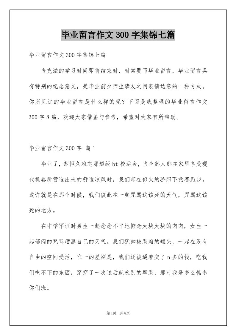 毕业留言作文300字集锦七篇