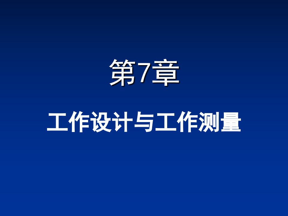 生产与运作管理工作设计与工作测量概述