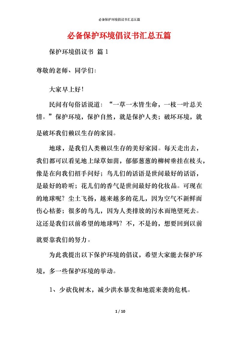 必备保护环境倡议书汇总五篇