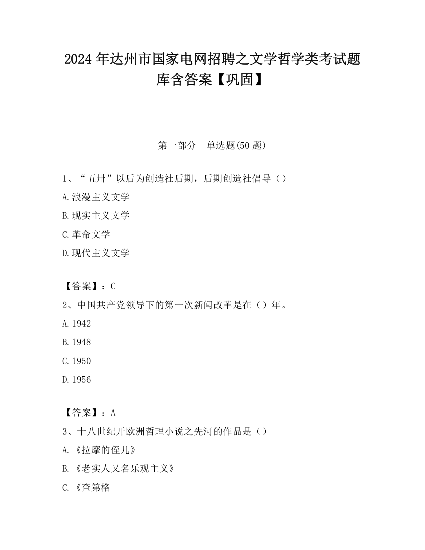 2024年达州市国家电网招聘之文学哲学类考试题库含答案【巩固】