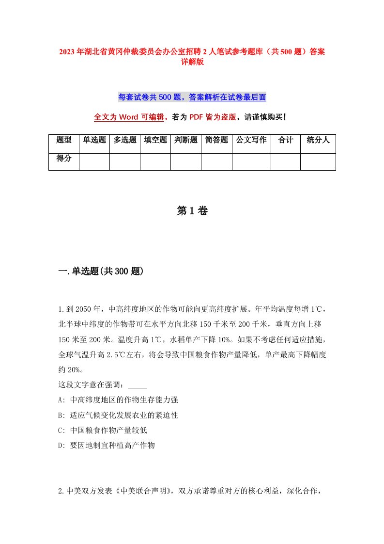 2023年湖北省黄冈仲裁委员会办公室招聘2人笔试参考题库共500题答案详解版