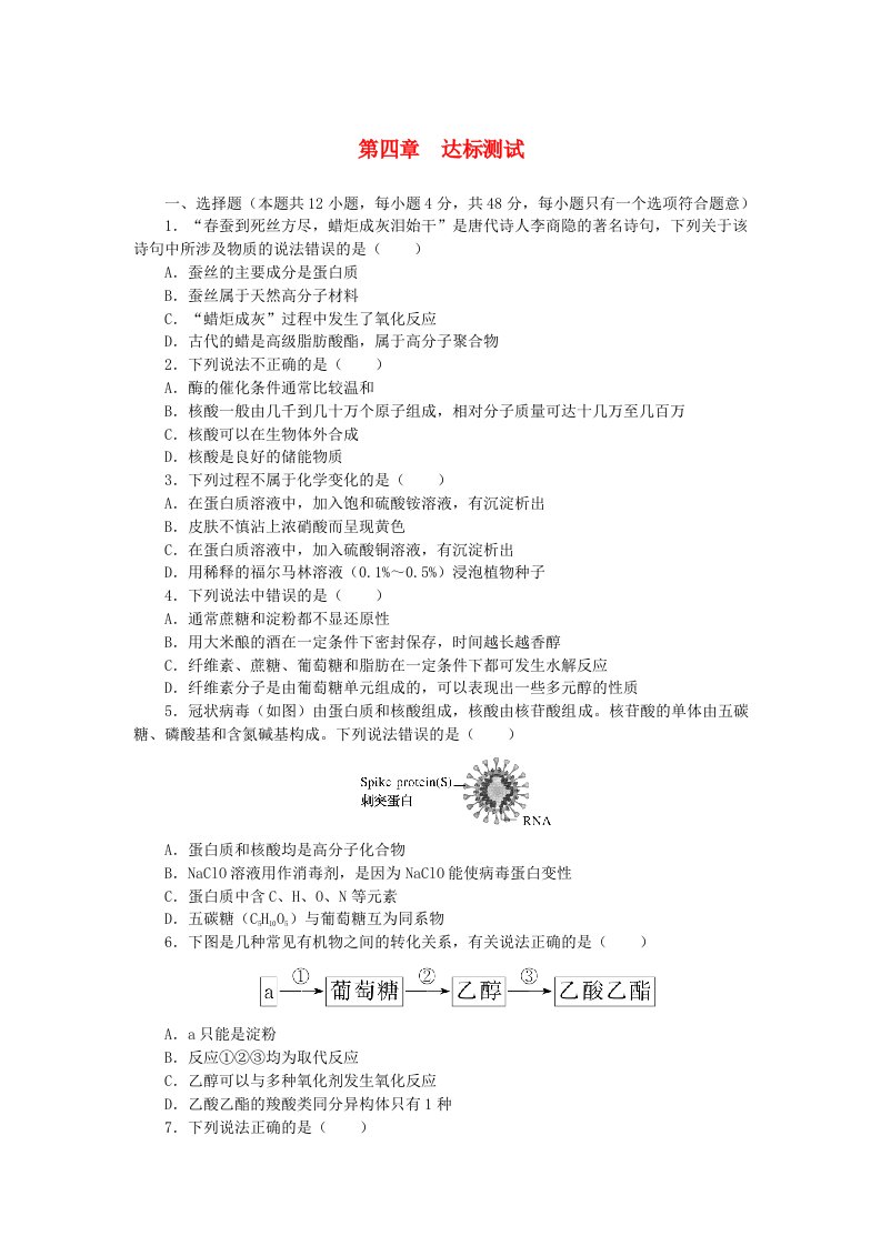 新教材2023版高中化学第四章生物大分子达标测试新人教版选择性必修3