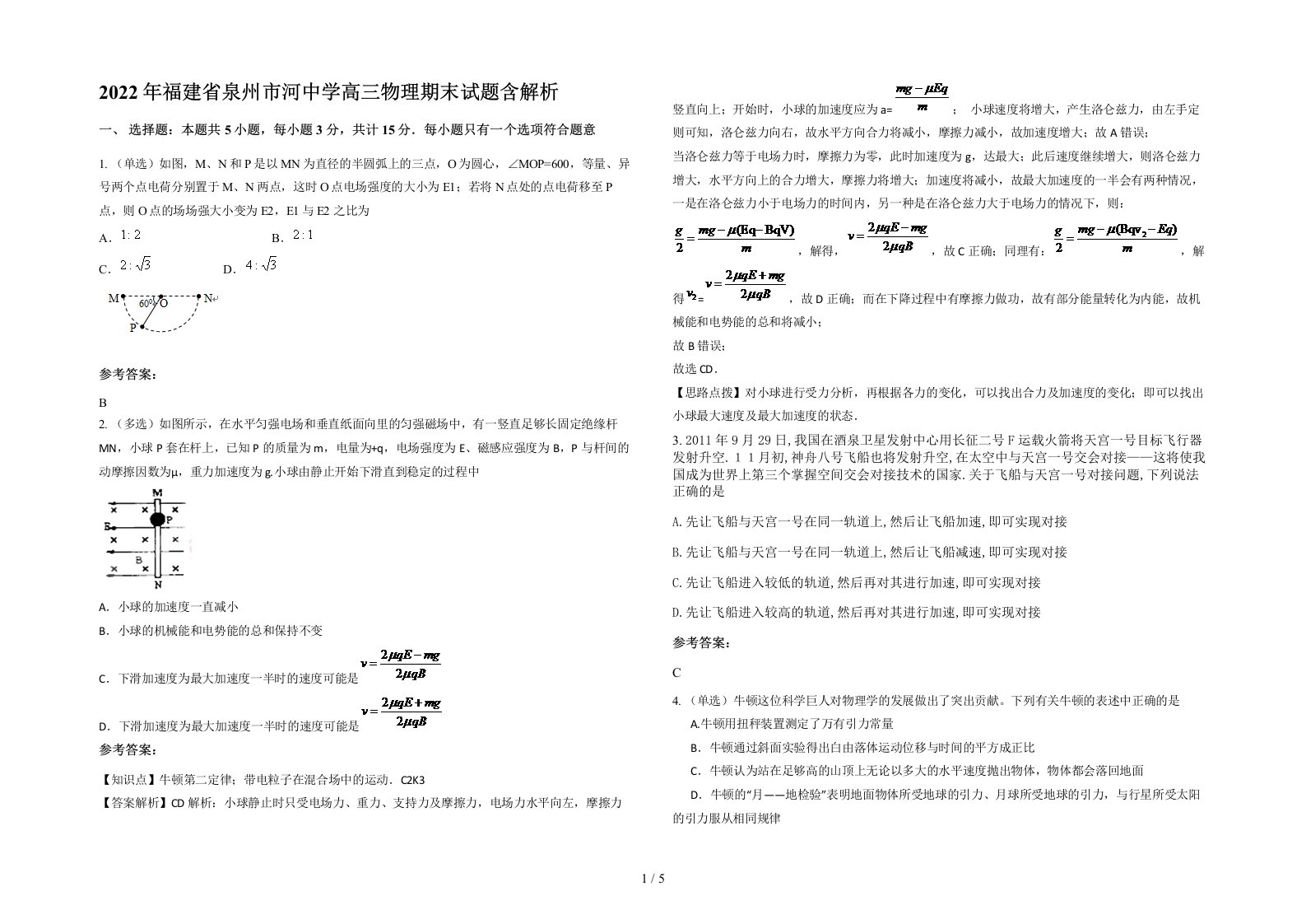 2022年福建省泉州市河中学高三物理期末试题含解析