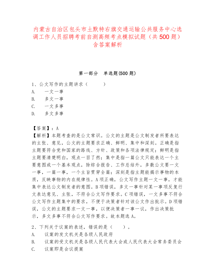 内蒙古自治区包头市土默特右旗交通运输公共服务中心选调工作人员招聘考前自测高频考点模拟试题（共500题）含答案解析