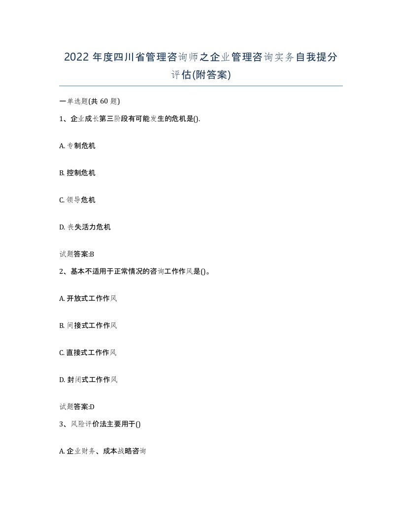 2022年度四川省管理咨询师之企业管理咨询实务自我提分评估附答案