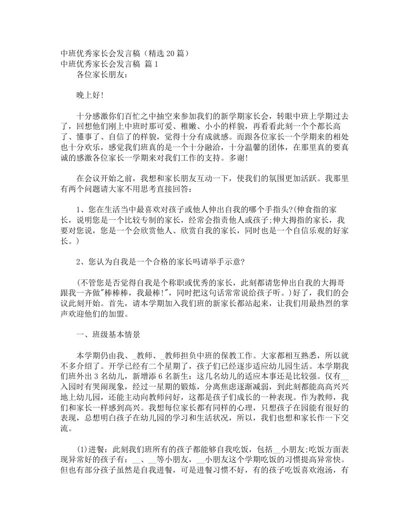 中班优秀家长会发言稿（精选20篇）