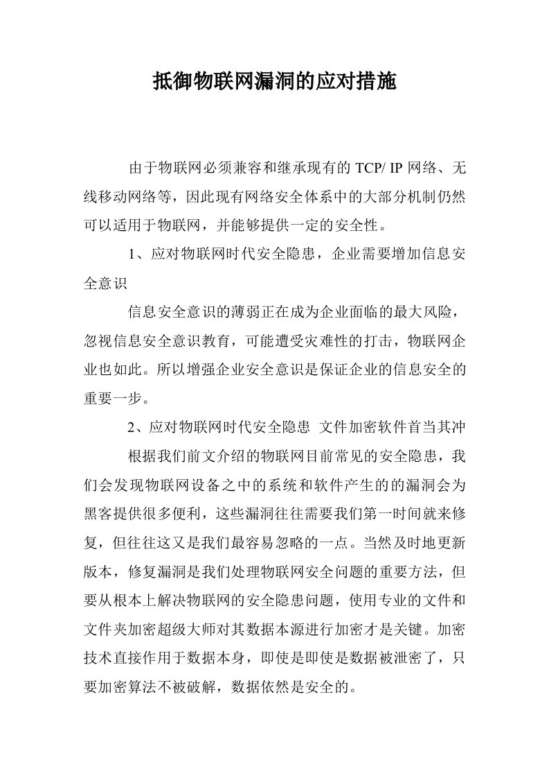 抵御物联网漏洞的应对措施