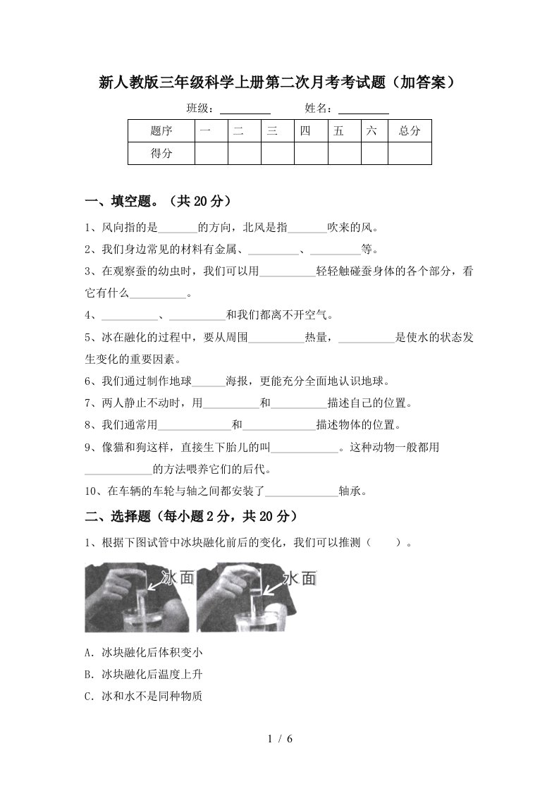 新人教版三年级科学上册第二次月考考试题加答案