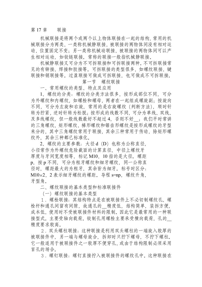 机械联接是将两个或两个以上物体联接在一起的结构