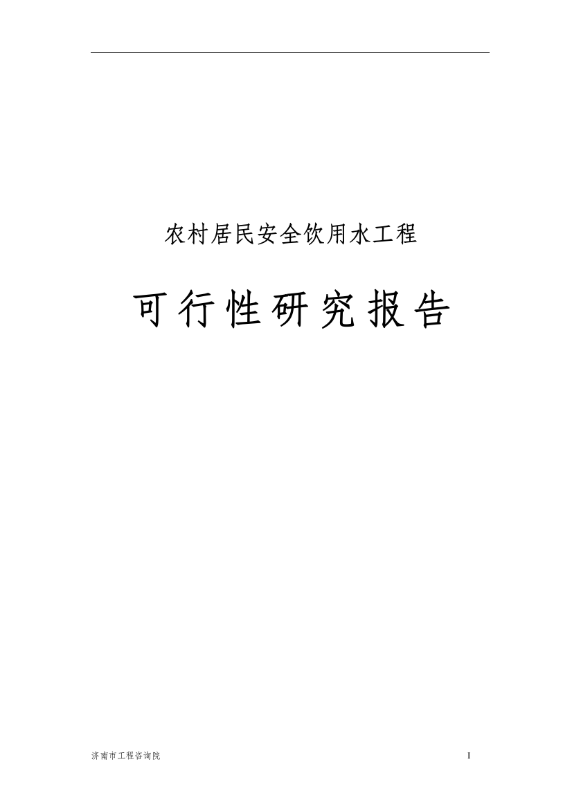 农村居民安全饮用水工程申请立项可研报告