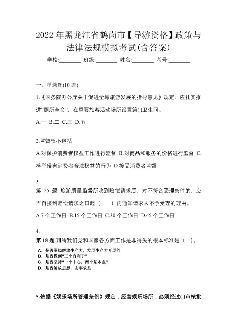 2022年黑龙江省鹤岗市导游资格政策与法律法规模拟考试含答案