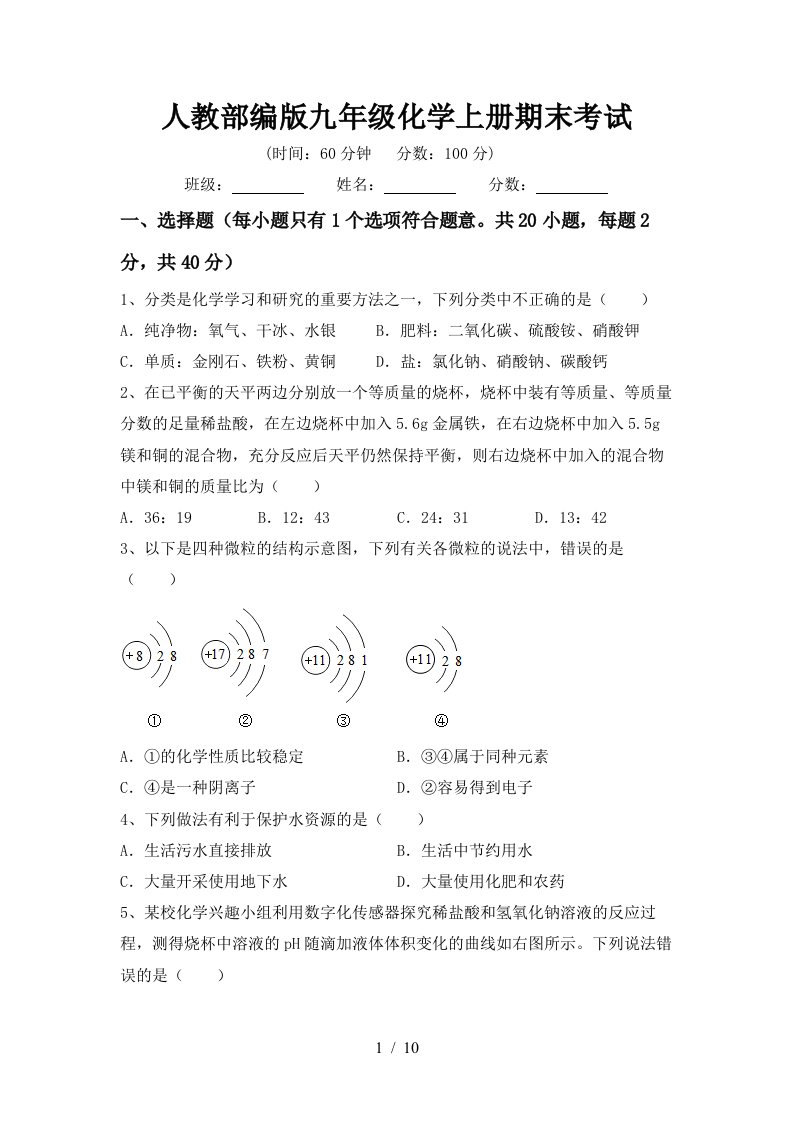 人教部编版九年级化学上册期末考试