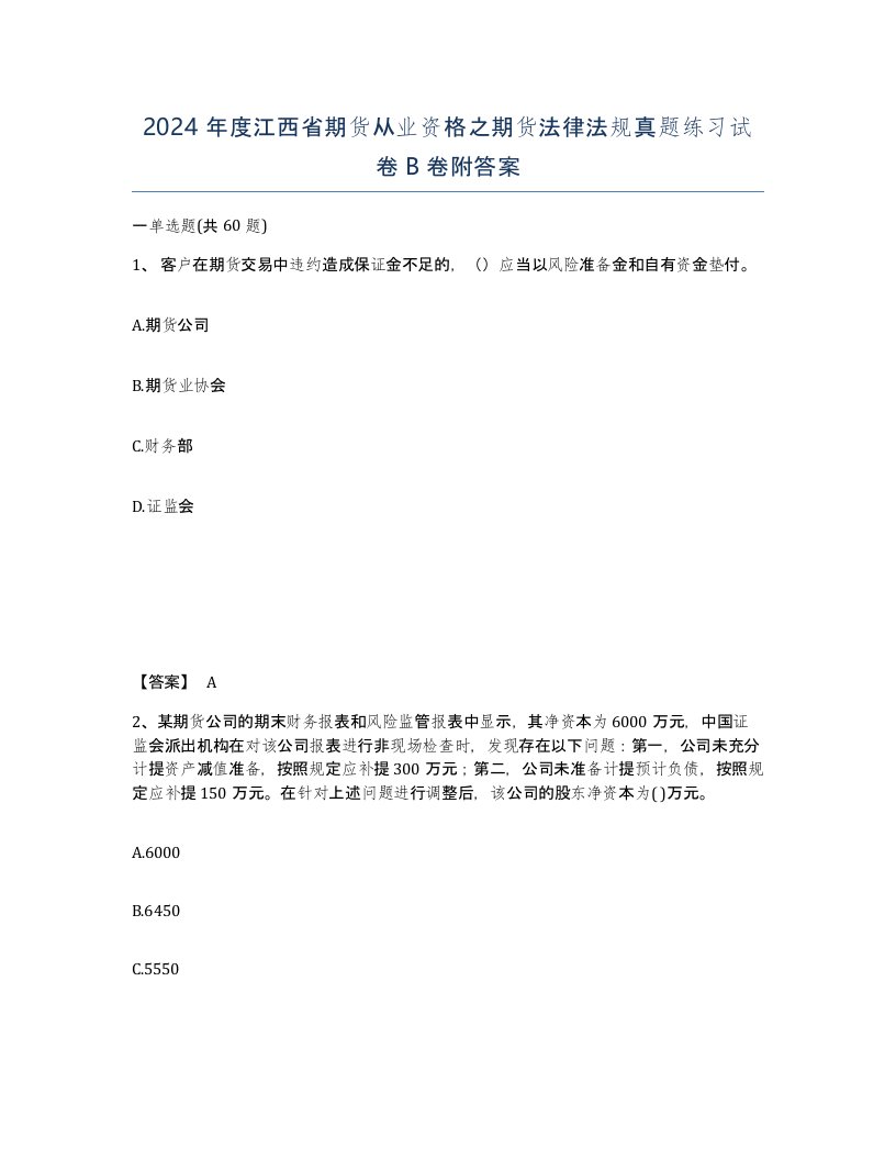 2024年度江西省期货从业资格之期货法律法规真题练习试卷B卷附答案