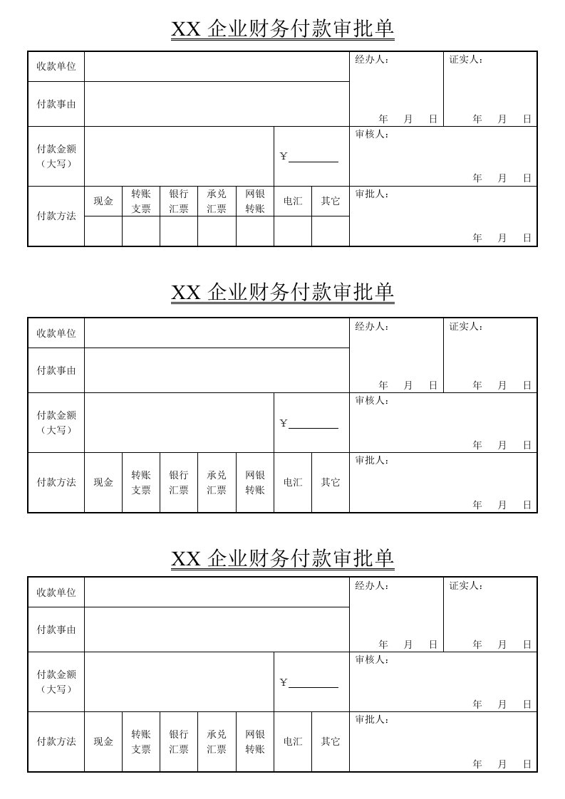 公司财务付款审批单模板样本