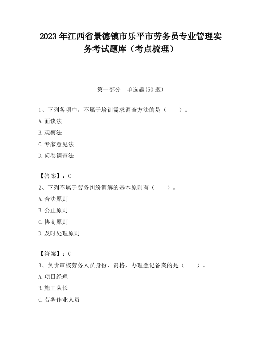 2023年江西省景德镇市乐平市劳务员专业管理实务考试题库（考点梳理）