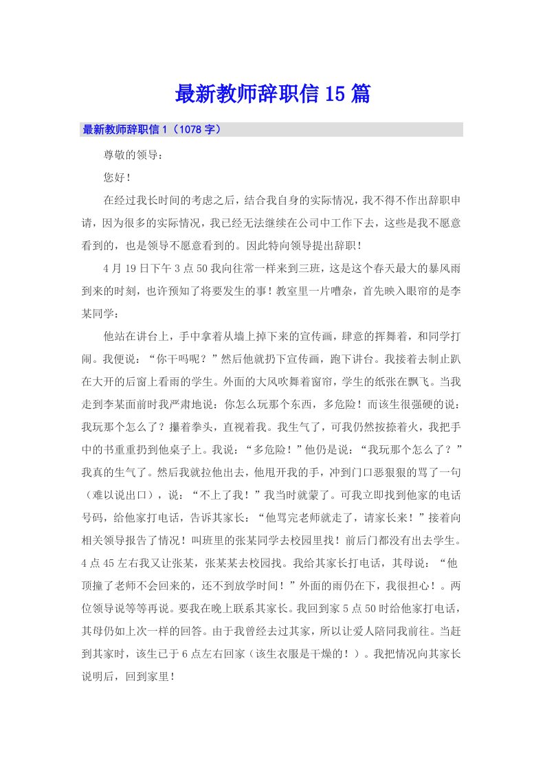 最新教师辞职信15篇