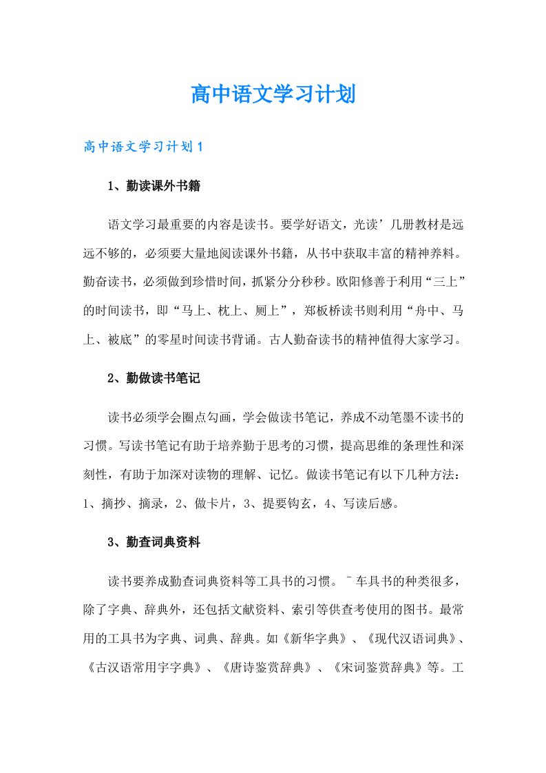 高中语文学习计划