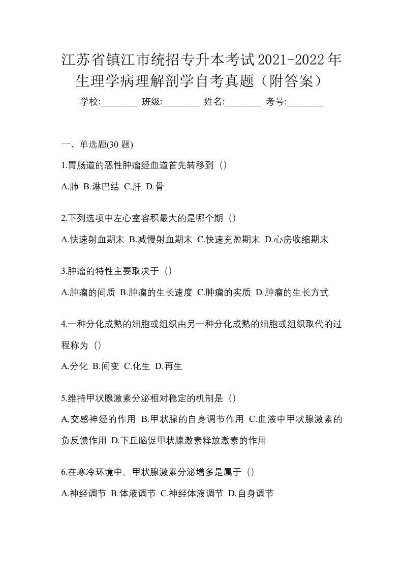 江苏省镇江市统招专升本考试2021-2022年生理学病理解剖学自考真题附答案