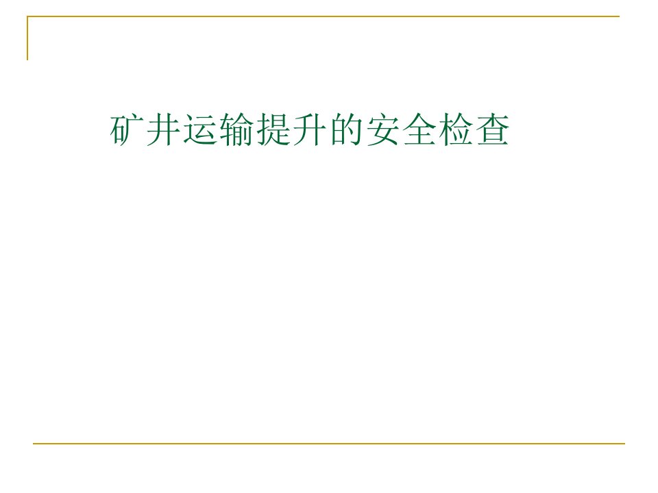 矿井运输提升的安全检查PPT课件