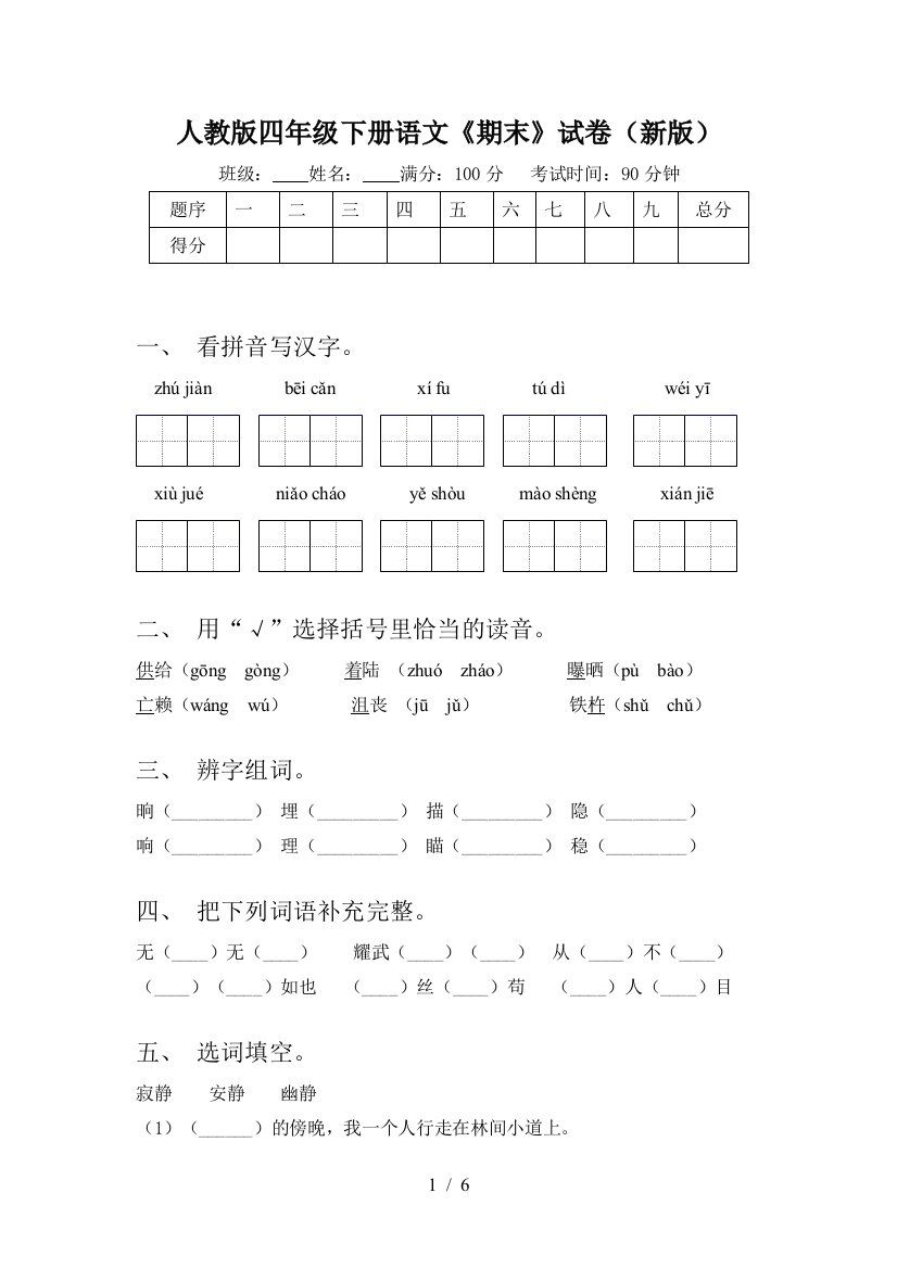 人教版四年级下册语文《期末》试卷(新版)