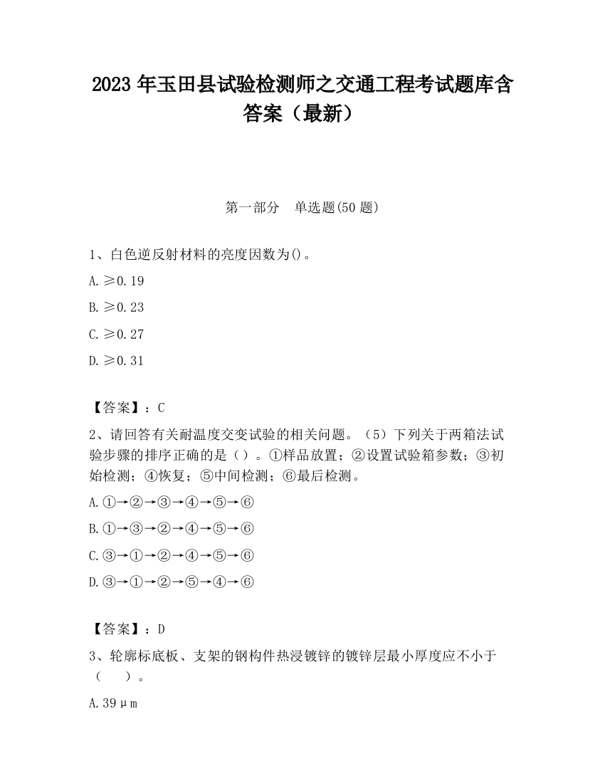 2023年玉田县试验检测师之交通工程考试题库含答案（最新）