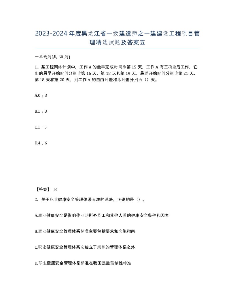 2023-2024年度黑龙江省一级建造师之一建建设工程项目管理试题及答案五