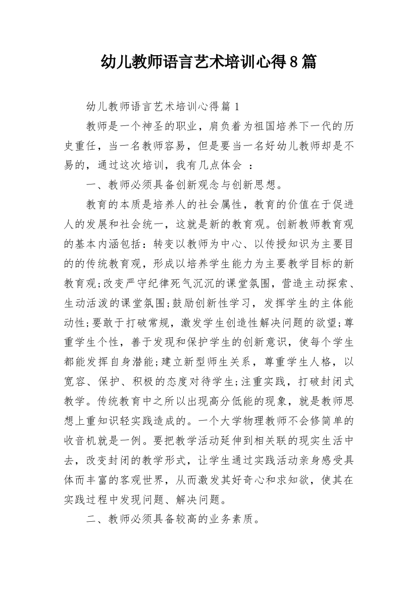 幼儿教师语言艺术培训心得8篇