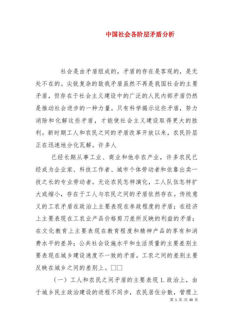 中国社会各阶层矛盾分析（十）