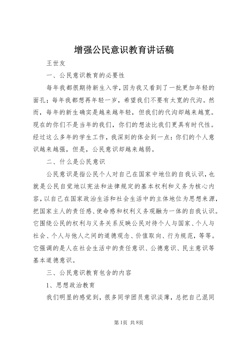 增强公民意识教育讲话稿