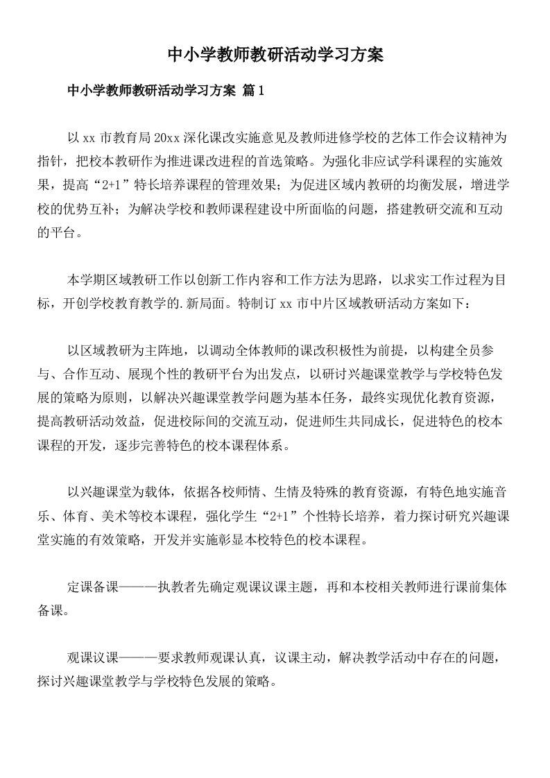 中小学教师教研活动学习方案