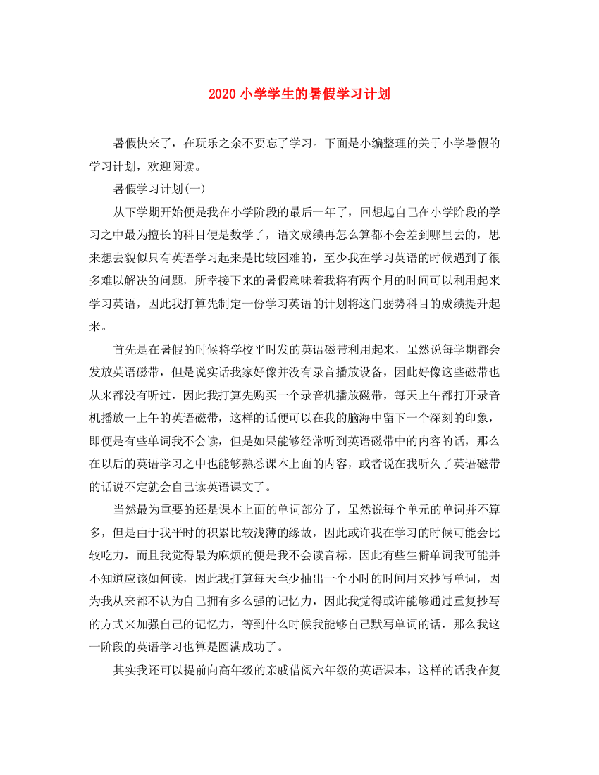 精编之小学学生的暑假学习计划