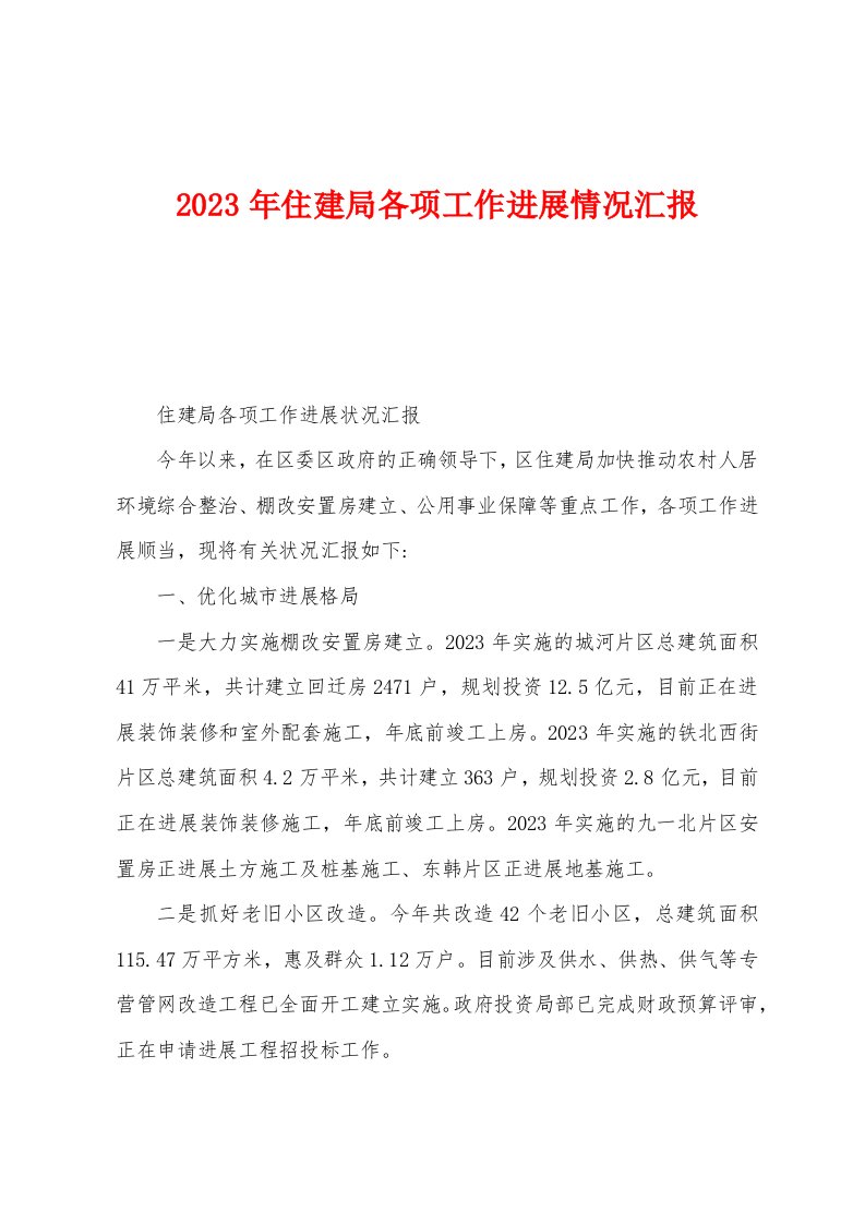 2023年住建局各项工作进展情况汇报