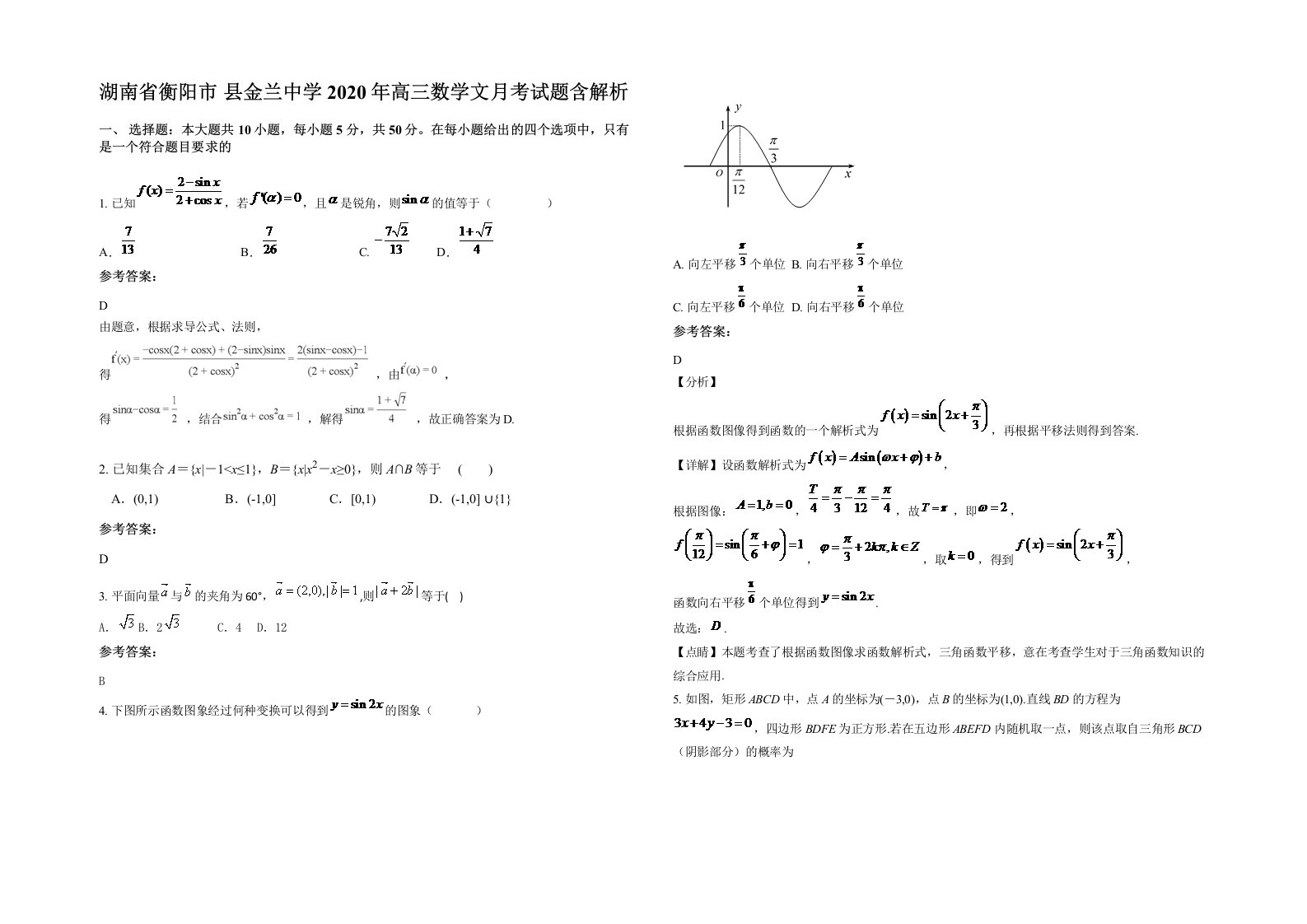 湖南省衡阳市县金兰中学2020年高三数学文月考试题含解析