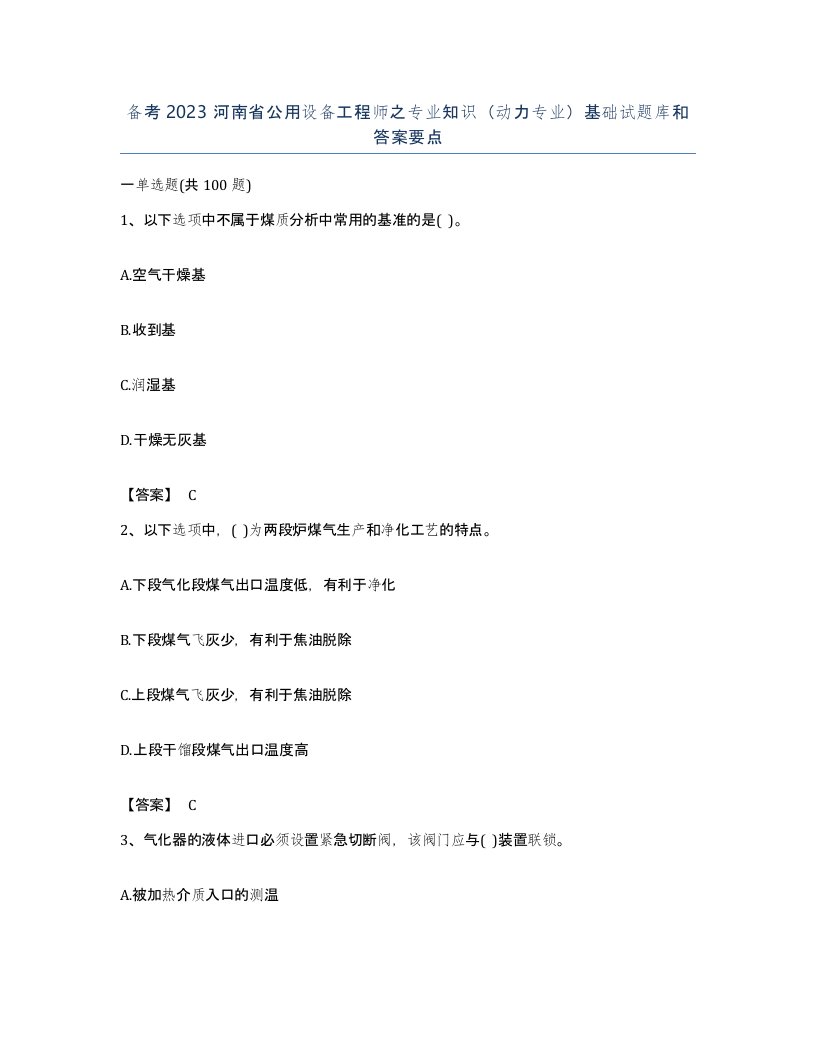 备考2023河南省公用设备工程师之专业知识动力专业基础试题库和答案要点