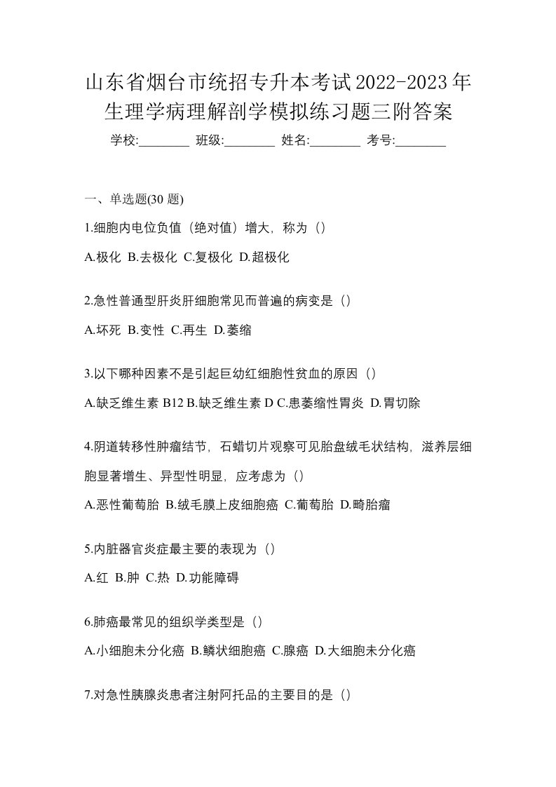 山东省烟台市统招专升本考试2022-2023年生理学病理解剖学模拟练习题三附答案