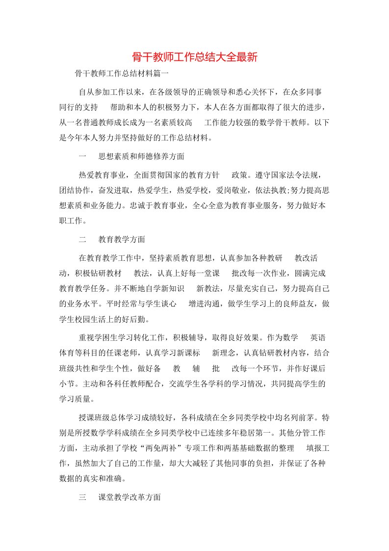 骨干教师工作总结大全最新