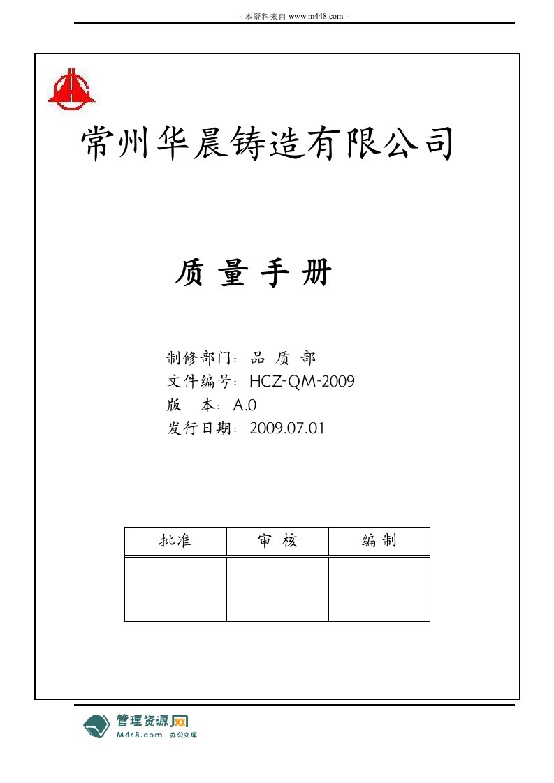 《华晨铸造公司ISO9001与TS16949-2009质量管理手册》(35页)-质量制度表格