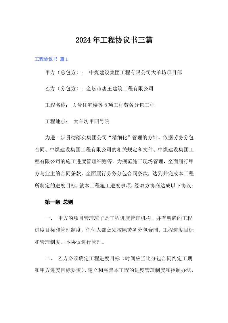 （可编辑）2024年工程协议书三篇