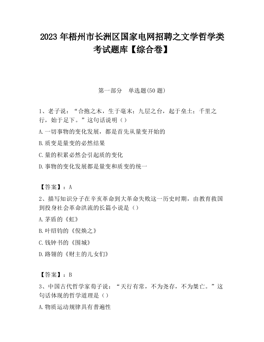 2023年梧州市长洲区国家电网招聘之文学哲学类考试题库【综合卷】