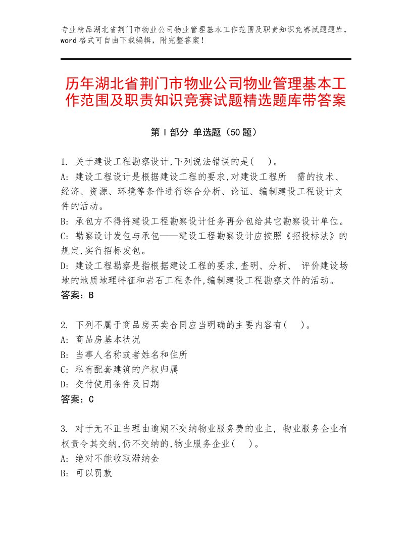 历年湖北省荆门市物业公司物业管理基本工作范围及职责知识竞赛试题精选题库带答案