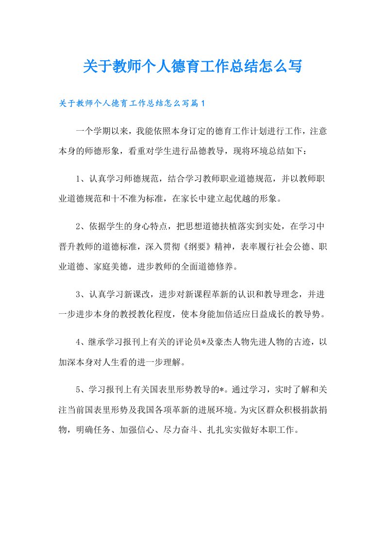 关于教师个人德育工作总结怎么写