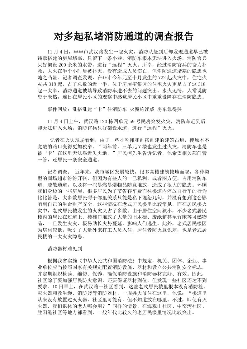 对多起私堵消防通道的调查报告