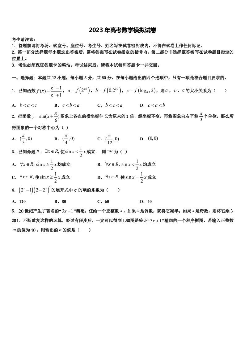 上海师大学附中2023届高三3月份第一次模拟考试数学试卷含解析